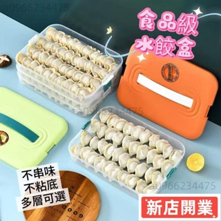 ✨新店開業✨餃子盒 家用大容量冷凍保鮮盒 冰箱收納多層冷凍盒 餃子收納盒 冰箱收納 水餃盒24