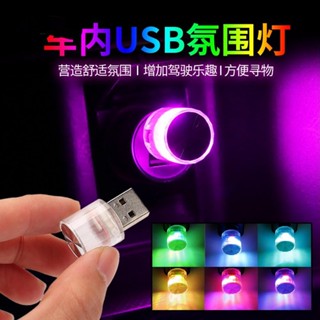 【zly青空】USB氣氛燈 LED氣氛燈 車內氣氛燈 USB小夜燈 氛圍燈 行動電源燈 照明 室內燈 照地燈