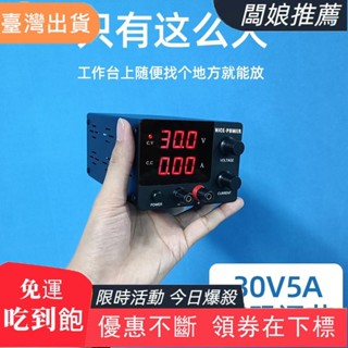 【臺灣發貨】NICE POWER 直流可調電源供應器 30V 10A 手機筆電維修可調式電源 直流電源