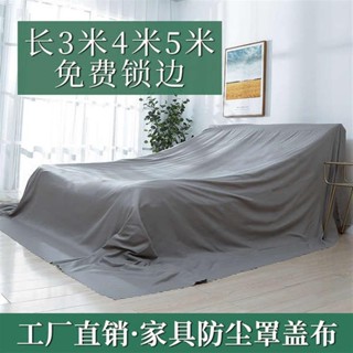 🚀限時特賣🚀傢俱防塵布沙發遮灰佈防灰塵布床遮蓋佈防塵罩大蓋布茶几擋灰家用