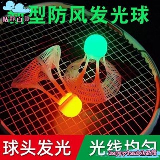 恬靜百貨🌺髮光羽毛球 防風抗風羽毛球 耐打尼龍球 塑膠帶燈 夜間髮光球 羽毛球 羽球 發光羽毛球 野外 體育