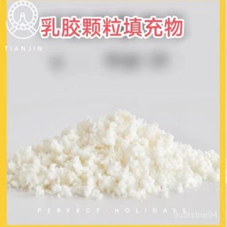 🚀限時下殺🚀天然乳膠顆粒 填充物 碎料 邊角料 枕頭 枕芯 抱枕 填充 懶人沙髮 玩偶 N1PG