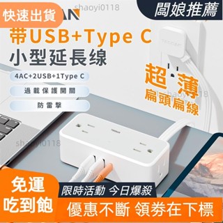 【店主精選】臺灣專用延長線插座 帶USB+Type C超薄扁頭扁線小型延長線 防雷擊/突波保護 安全耐用高品質插座