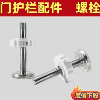 🔥臺灣出貨🔥«螺絲配件» 門欄用平麵頂螺栓卡槽嬰兒樓梯護欄兒童安全圍欄防護欄桿配件 EN1F