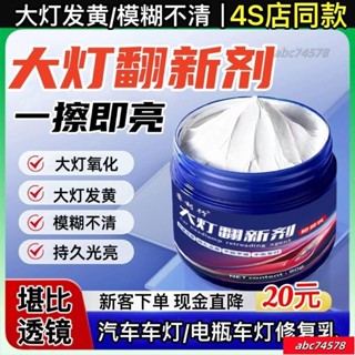 【限時優惠🚛】汽車大燈劃痕修複膏免打磨車燈外殻模糊髮黃清洗翻新液燈罩光亮劑 FQC9
