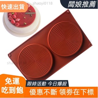 【店主精選】2連蚊香圓形慕斯蛋糕矽膠模具 蛋糕裝飾工具 軟糖巧克力模具 製冰盒 香薰石膏模具 烘焙模具