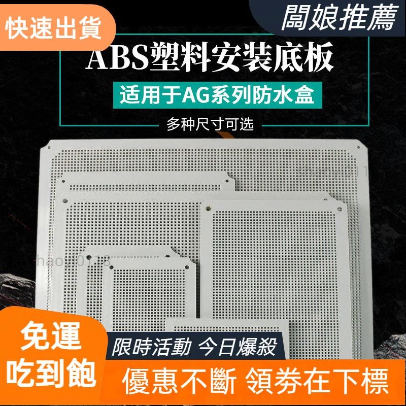 【台灣發貨】AG系列防水盒安裝板背板配電盤底板