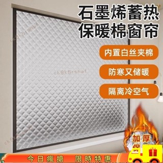 🔥限時特惠🔥【石墨烯窗簾】防風保暖窗簾冬季擋風神器臥室保溫膜防寒密封窗戶 加厚防寒隔冷保溫隔音簾506