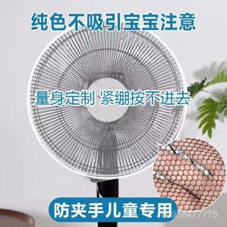 新店限時低價🔥🔥純色風扇罩防夾手兒童防護罩家用圓形落地扇臺式風扇全包寶寶嬰兒