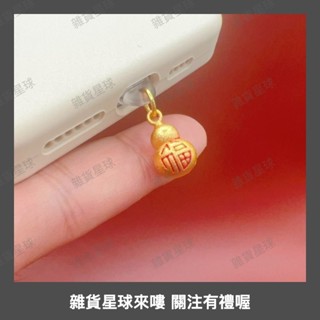 國潮送福葫蘆手機防塵塞充電口堵頭手機掛件蘋果華為Type-C安卓0508a