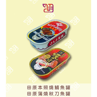 【品潮航站】現貨 日本 田原蒲燒秋刀魚罐 田原本照燒鯖魚罐