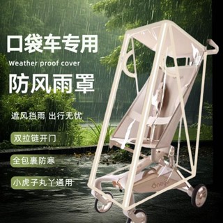 【熱銷🔥】嬰兒推車擋風雨罩小虎子丸丫口袋車遛娃神器防風雨衣加厚通用配件