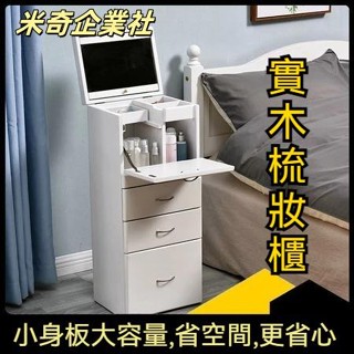 💦米奇企業社💦實木梳妝臺 臥室小戶型 現代簡約 可移動化妝櫃收納櫃一體小型化妝桌 化妝桌 梳妝臺 化妝臺 梳妝檯 化