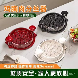 鷄胸肉分絲器 撕肉神器 雞胸肉分絲器 雞肉分離器 切絲肉鬆 手撕雞工具 碎肉雞絲神器 健身人群 減肥減脂 寵物食物分離器