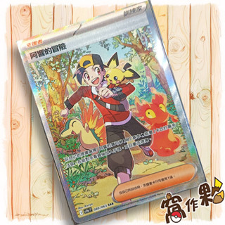 【窩作夥】Sv9a 089 阿響的冒險 SAR 支援者 高版本 熱風競技場 寶可夢 PTCG 中文版