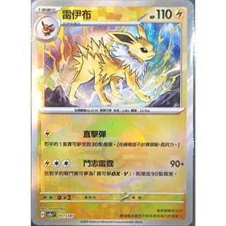 【窩作夥】Sv8a 051 雷伊布 精靈球閃 球閃 太晶慶典 寶可夢 PTCG 中文版