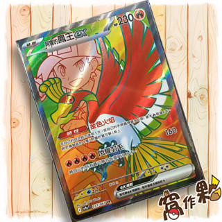 【窩作夥】Sv9a 077 阿響的鳳王ex SR 高版本 熱風競技場 寶可夢 PTCG 中文版