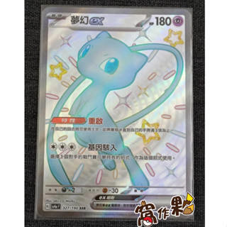 【窩作夥】 SV4a 327 夢幻 ex SSR 高版本 閃色寶藏 寶可夢 PTCG 中文版