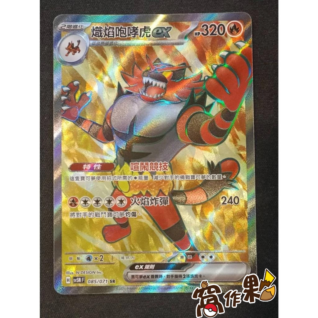 【窩作夥】 SV5M 085 熾焰咆嘯虎 ex SR 高版本 寶可夢 PTCG 中文版