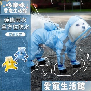 寵物雨衣 狗狗雨衣 可牽引小狗狗四腳雨衣防水全包連腳小型犬比熊泰迪寵物雨天衣服 寵物雨衣