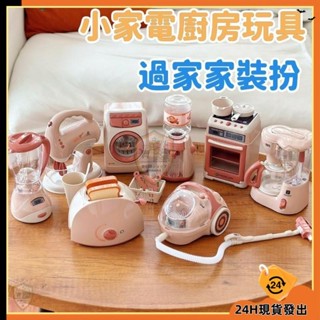 【臺灣發貨】兒童過家家 小家電廚房玩具 男孩女孩模擬玩具 迷你電動洗衣機 模擬小家電套裝禮物 兒童禮物 生日禮物