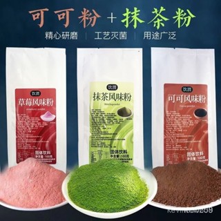 👑烽味十足👑代購烘焙抹茶粉 100g/袋 可可粉草莓粉 饅頭雪花酥缽仔糕調色果味粉 烘焙專用材料 商用批發可議價