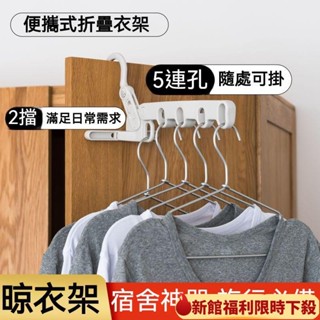五孔折疊衣架 折疊式衣架 便攜式衣架 旅行酒店晾衣架 可折疊衣架 出差神器 多功能旅遊衣掛 衣架