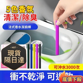 臺灣出貨✨正品法國香水馬桶清潔棒多效特濃馬桶清潔除臭潔厠棒強力除垢汙潔厠靈