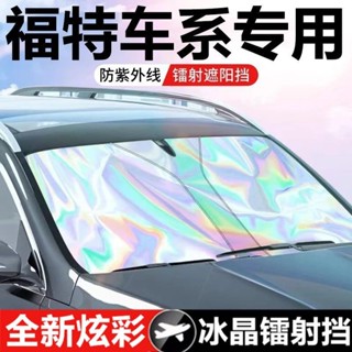 ✨現貨 Ford 福特專用 汽車遮陽闆 Focus Kuga MK4 Fiesta activeEscape 汽車遮陽擋