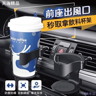 新店優惠🐼前座出風口支架 秒取拿飲料杯架 汽車支架 車用出風口置杯架 飲料杯架 水杯架 前座支架 車用杯架