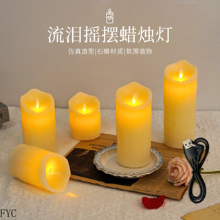 【臺灣出貨】led流淚搖擺蠟燭燈usb充電石蠟蠟燭燈婚慶表白現場浪漫裝飾氛圍燈 FYC專屬