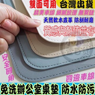 臺灣出貨💥皮革桌墊 書桌墊 辦公桌墊 學生學習書桌墊 寫字臺桌麵墊 電腦辦公室桌佈 鍵盤滑鼠墊 電腦桌墊 防水防潮