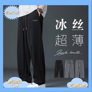 桃園出貨+發票冰絲褲子男士夏季薄高街垂墜感直筒寬褲夏天運動休閒長褲長褲運動褲男生褲子男褲休閒褲冰絲褲涼感長褲夏季夏天衣