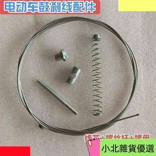 桃園出貨電動車拉線鼓剎線配件線芯螺絲杆螺母閘豆彈簧全套簡易剎車線
