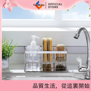 EasyLiving 廚房檯面不鏽鋼瀝水架海綿收納籃洗手液收納架洗碗槽置物架海綿架 HLMW