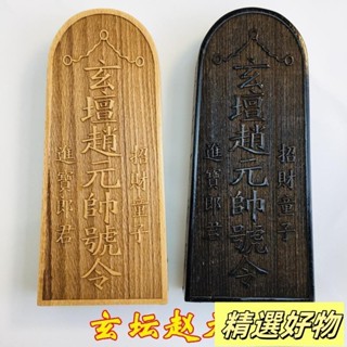 道家法器道士用品印章 武財神 玄壇趙元帥敕令 趙公明印 令牌桃木5.19