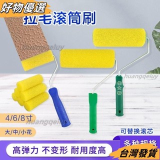 臺灣發貨❤齣清價8寸滾筒刷 拉毛海綿刷 彈性塗料矽藻泥拉花墻工具 施工防水油漆塗料滾筒 油漆滾輪 迷你滾刷 塗料滾刷a4
