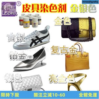 臺灣公司發貨 鞋子補色 翻新改色 亮臣仕皮革染色劑改色補色劑皮具翻新金色銀色真皮修補皮鞋漆膏油