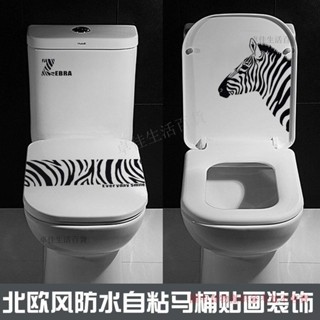 北歐風個性斑馬浴室衛生間現代牆貼 馬桶蓋貼裝飾 馬桶防水貼紙 馬桶貼 浴室貼 馬桶蓋 馬桶貼紙防水 璧貼 卓佳生活百貨