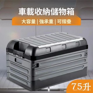 折疊收納箱 車載儲物箱 箱子 整理箱 戶外露營箱 大容量加厚箱 帶蓋專用 車用收納 後車廂置物 後行李箱 車用收納箱