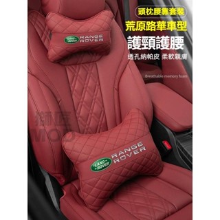 🔥✨🔥Land Rover 荒原路華汽車頭枕腰靠 透氣納帕皮頸枕沖孔透氣 defender discovery sp