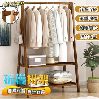 💦米奇企業社💦楠竹A型衣帽架 衣帽掛架 掛衣架 開放式衣櫃 吊衣架 衣架 簡易衣櫃 帽架 落地衣架 衣櫥架 衣帽 衣