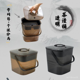 🔥桃園出貨-【95%好評率】透明茶水桶過濾茶渣桶家用幹濕分離垃圾桶高檔手提加厚簡約廢水桶