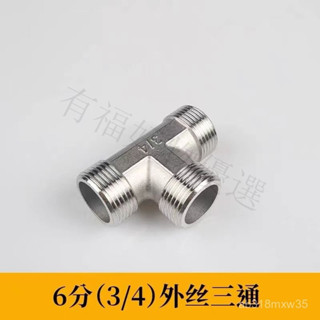 🔥桃園出貨-【1.1萬人好評】不銹鋼4分加厚內外絲三通燃氣管熱水器水管接頭配件小廚寶通用型