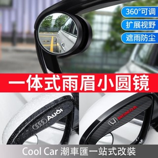 【全臺最低】汽車後視鏡防雨眉 汽車後視鏡擋雨闆退車小圓鏡 後照鏡廣角鏡 倒車小圓鏡 牢固耐用 車用雨眉 雨盾 潮車匯精選