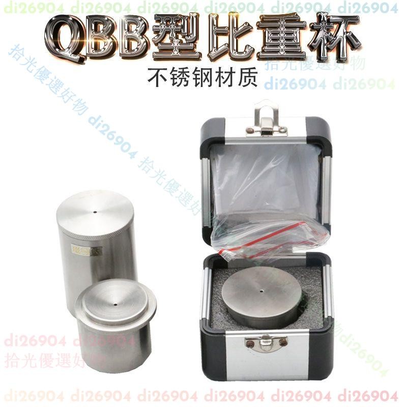 拾光優選好物✨QBB不銹鋼比重杯密度杯比重杯液體比重杯37ml50ml100ml密度儀