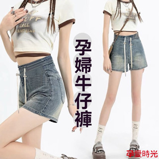 臺灣出貨🚀孕婦短褲 牛仔褲 孕婦褲 託腹褲 安全褲大尺碼孕𡠹抽繩三分牛仔短褲薄款夏季新款辣媽設計感顯瘦A字直筒熱褲子