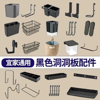 洞洞板置物架♥【適用宜家】洞洞板配件黑色通用掛鉤夾子套裝免打孔沖孔板收納盒