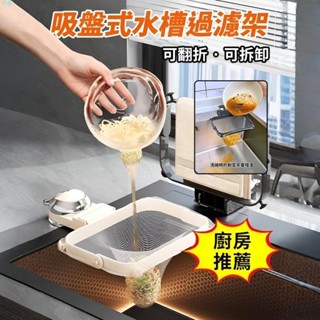 小紀✨✨限時折扣✨【不髒手】小熊吸盤水槽瀝水架 廚房水龍頭多功能洗碗水槽架 剩飯殘渣收納架 可摺疊瀝水籃 廚房收納