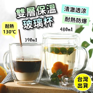 雙層玻璃杯 馬克杯 透明玻璃杯 咖啡杯 茶杯 隔熱杯 耐熱玻璃杯 帶把玻璃杯 玻璃杯 玻璃馬克杯